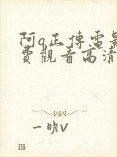 阿q正传电影免费观看高清