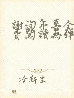 谢洵年嘉全文免费阅读无弹窗