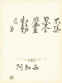 《对魔忍不知火》动画全集免费观看