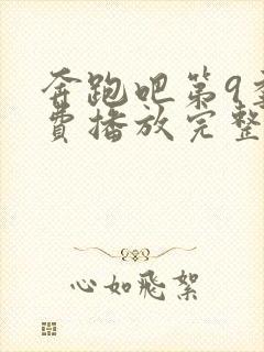 奔跑吧第9季免费播放完整版封面