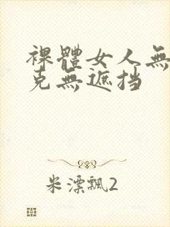 裸体女人无马赛克无遮挡