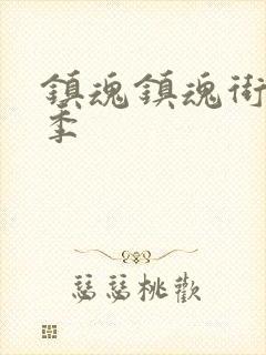 镇魂镇魂街第一季封面