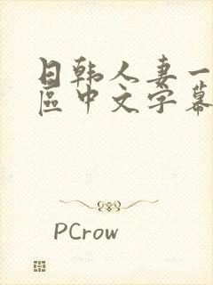 日韩人妻一区二区中文字幕
