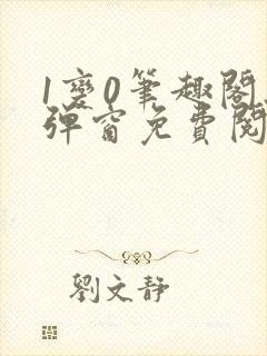 1变0笔趣阁无弹窗免费阅读全文