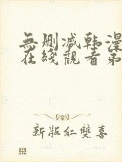 无删减韩漫免费在线观看第一漫画