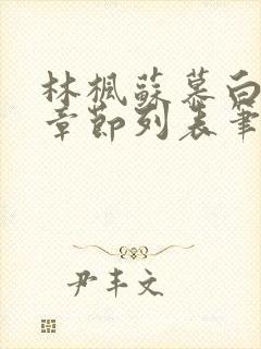 林枫苏慕白最新章节列表笔趣阁