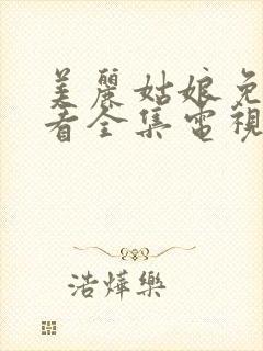 美丽姑娘免费观看全集电视剧高清封面