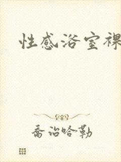 性感浴室裸体照