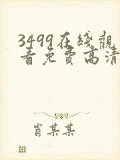 3499在线观看免费高清电视剧