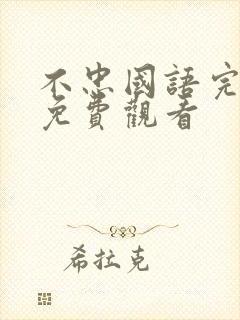 不忠国语完整版免费观看