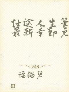 仕途人生笔趣阁最新章节免费阅读