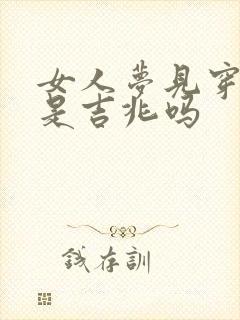 女人梦见穿袜子是吉兆吗