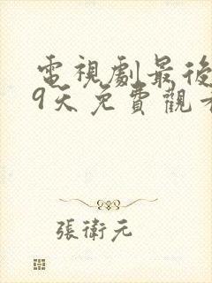 电视剧最后的99天免费观看