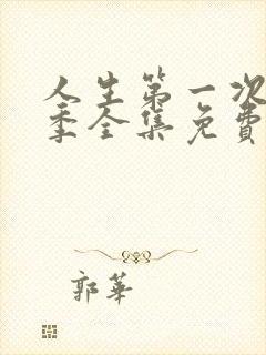 人生第一次第二季全集免费观看