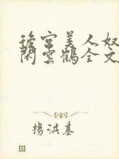 后宫美人奴by闲云鹤全文阅读最新章节