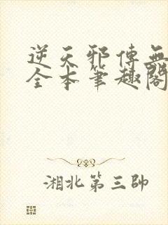 逆天邪传无删减全本笔趣阁最新章节