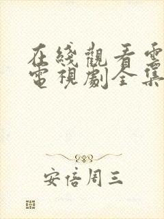 在线观看云之羽电视剧全集免费