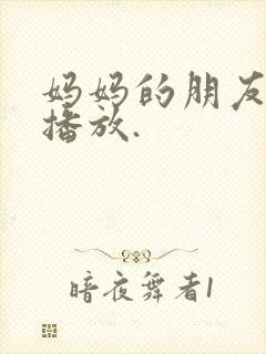 妈妈的朋友在线播放.封面