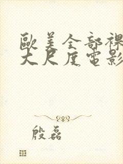 欧美全部裸露的大尺度电影推荐大全封面