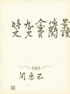 时九念傅景琛全文免费阅读