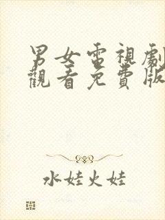 男女电视剧在线观看免费版全集高清封面