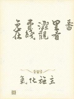 免费涩里番动漫在线观看