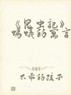 《昆虫记》蝉和蚂蚁的寓言读后感