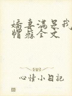 娇妻满足我的绿帽瘾全文封面