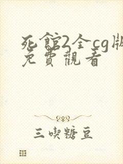 死馆2全cg版免费观看