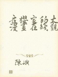 夜樱家的大作战漫画在线观看全集免费