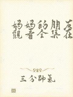 妈妈的朋友免费观看全集在线播放