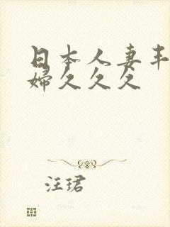 日本人妻丰满熟妇久久久