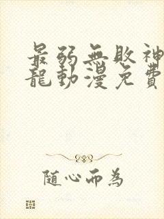 最弱无败神装机龙动漫免费全集观看