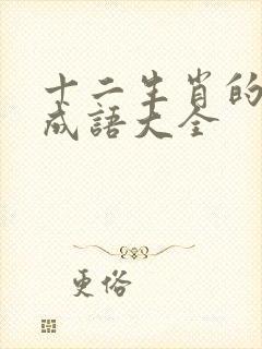 十二生肖的四字成语大全