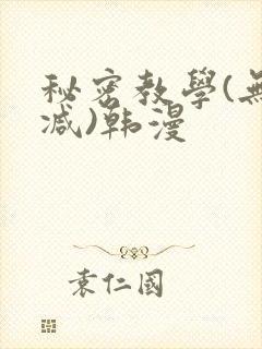 秘密教学(无删减)韩漫
