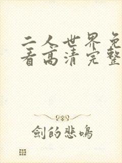 二人世界免费观看高清完整版暖爱封面