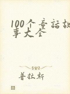 100个童话故事大全