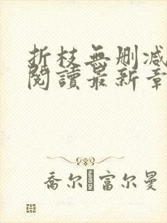 折枝无删减全文阅读最新章节封面