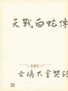 天战白蛇传说