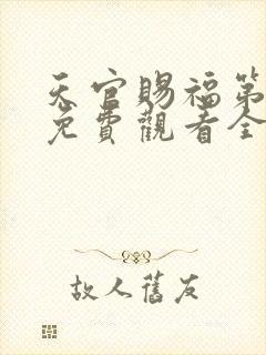 天官赐福第三季免费观看全集高清