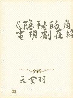 《隐秘的角落》 电视剧在线免费观看