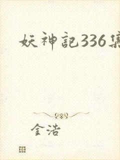 妖神记336集