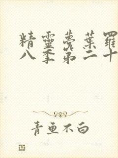 精灵梦叶罗丽第八季第二十集