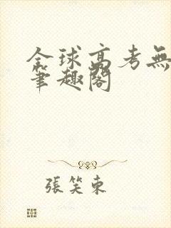 全球高考无弹窗笔趣阁