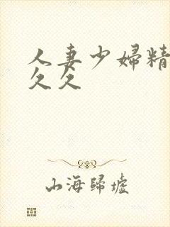 人妻少妇精品久久久