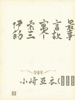 伊索寓言最经典的三个故事