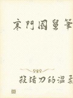 寒门国舅笔趣阁