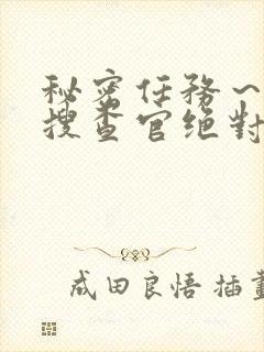 秘密任务～潜入搜查官绝对