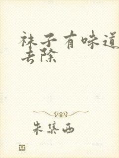 袜子有味道怎么去除