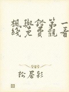 枫与铃第一集在线免费观看封面